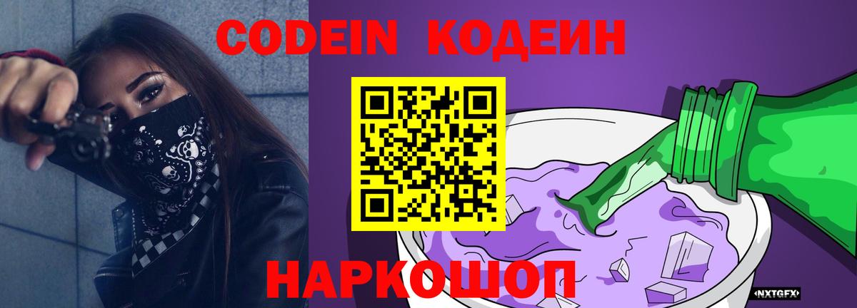 Codein Purple Drank  Вход с VPN  Кодеин Purple Drank  Шумерля 